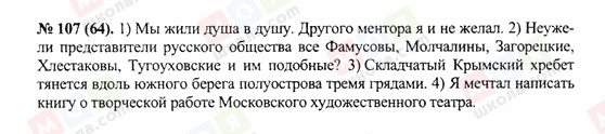 ГДЗ Русский язык 10 класс страница 107(64)