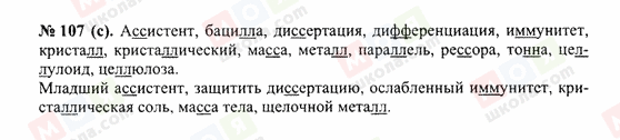 ГДЗ Російська мова 10 клас сторінка 107(c)