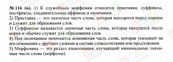 ГДЗ Російська мова 10 клас сторінка 116(н)