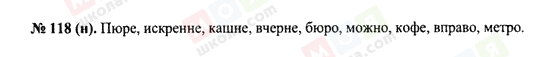 ГДЗ Російська мова 10 клас сторінка 118(н)