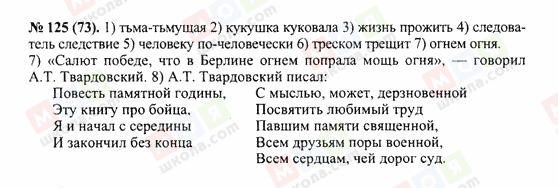 ГДЗ Русский язык 10 класс страница 125(73)