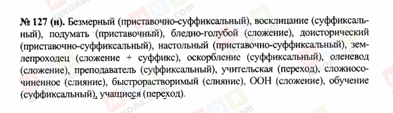 ГДЗ Російська мова 10 клас сторінка 127(н)