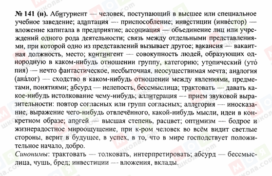 ГДЗ Російська мова 10 клас сторінка 141(н)