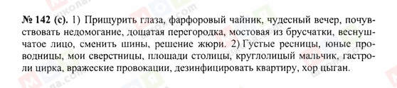 ГДЗ Російська мова 10 клас сторінка 142(c)