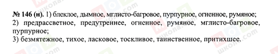ГДЗ Русский язык 10 класс страница 146(н)