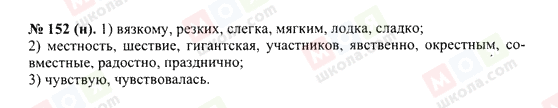 ГДЗ Російська мова 10 клас сторінка 152(н)