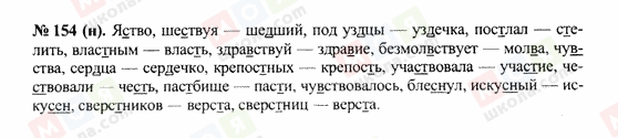 ГДЗ Російська мова 10 клас сторінка 154(н)