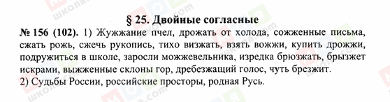 ГДЗ Російська мова 10 клас сторінка 156(102)