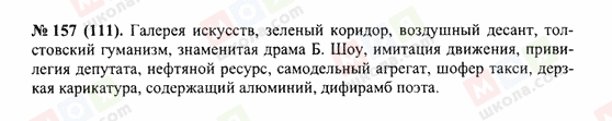 ГДЗ Русский язык 10 класс страница 157(111)