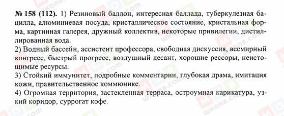 ГДЗ Російська мова 10 клас сторінка 158(112)