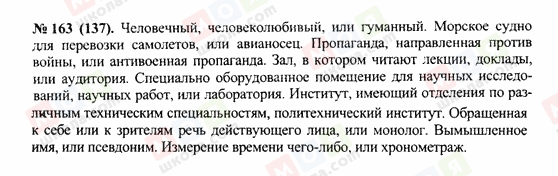 ГДЗ Російська мова 10 клас сторінка 163(137)