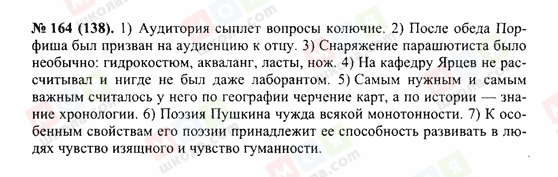 ГДЗ Російська мова 10 клас сторінка 164(138)