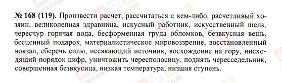 ГДЗ Російська мова 10 клас сторінка 168(119)