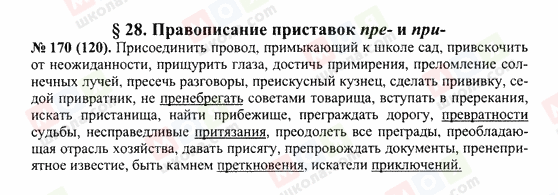 ГДЗ Русский язык 10 класс страница 170(120)