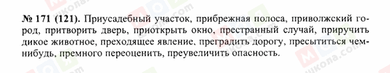 ГДЗ Російська мова 10 клас сторінка 171(121)