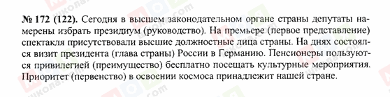 ГДЗ Російська мова 10 клас сторінка 172(122)