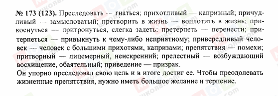 ГДЗ Російська мова 10 клас сторінка 173(123)