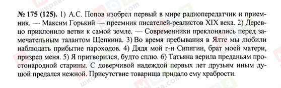 ГДЗ Російська мова 10 клас сторінка 175(125)