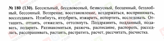 ГДЗ Русский язык 10 класс страница 180(130)