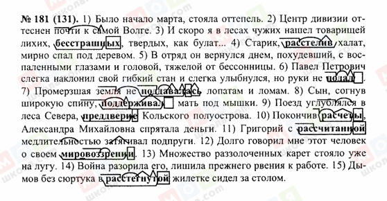ГДЗ Російська мова 10 клас сторінка 181(131)