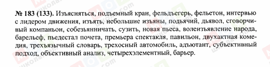 ГДЗ Російська мова 10 клас сторінка 183(133)