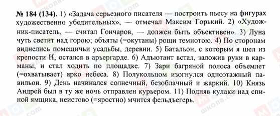 ГДЗ Російська мова 10 клас сторінка 184(134)