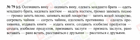 ГДЗ Русский язык 10 класс страница 79(с)