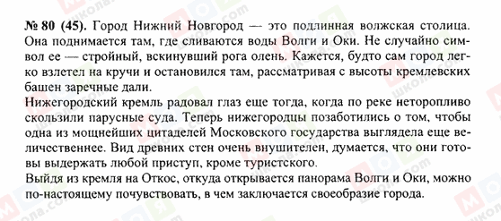 ГДЗ Російська мова 10 клас сторінка 80(45)
