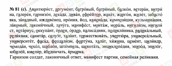 ГДЗ Російська мова 10 клас сторінка 81(с)