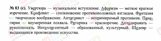 ГДЗ Російська мова 10 клас сторінка 83(с)