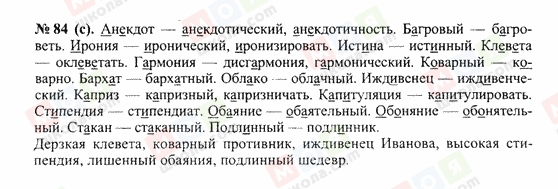 ГДЗ Російська мова 10 клас сторінка 84(с)