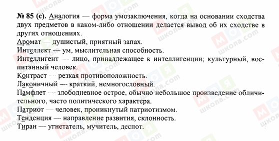ГДЗ Російська мова 10 клас сторінка 85(с)