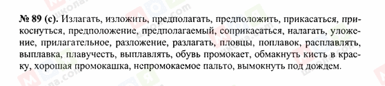 ГДЗ Російська мова 10 клас сторінка 89(с)