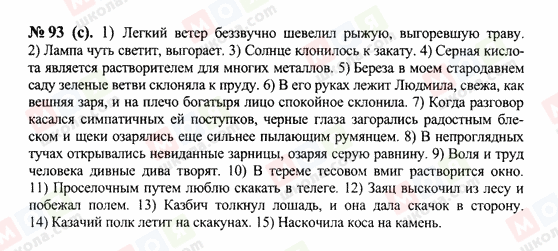 ГДЗ Російська мова 10 клас сторінка 93(с)