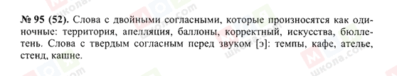 ГДЗ Російська мова 10 клас сторінка 95(52)