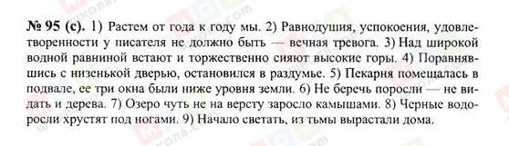 ГДЗ Російська мова 10 клас сторінка 95(с)