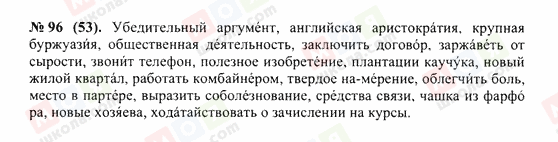 ГДЗ Російська мова 10 клас сторінка 96(53)