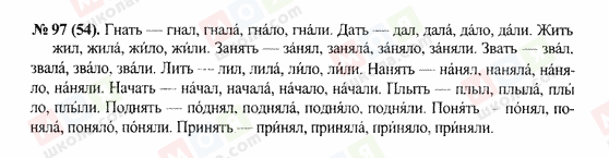 ГДЗ Російська мова 10 клас сторінка 97(54)
