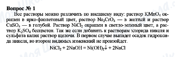 ГДЗ Химия 9 класс страница Вопрос 1