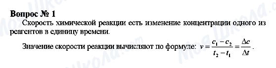 ГДЗ Химия 9 класс страница Вопрос 1