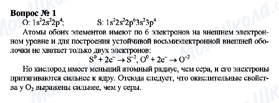 ГДЗ Химия 9 класс страница Вопрос 1