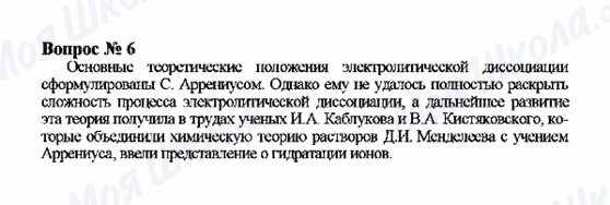 ГДЗ Химия 9 класс страница Вопрос 6