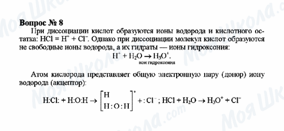 ГДЗ Химия 9 класс страница Вопрос 8