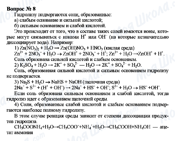 ГДЗ Химия 9 класс страница Вопрос 8