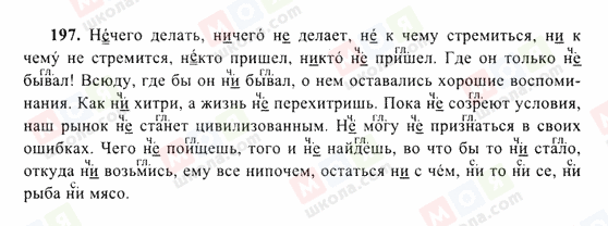 ГДЗ Російська мова 10 клас сторінка 197