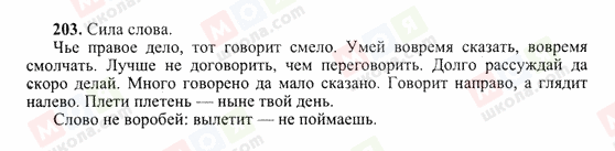 ГДЗ Російська мова 10 клас сторінка 203