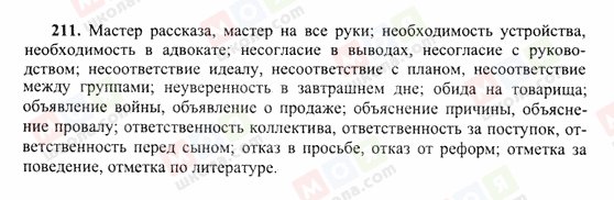 ГДЗ Російська мова 10 клас сторінка 211