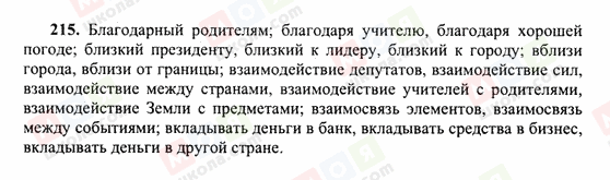 ГДЗ Російська мова 10 клас сторінка 215