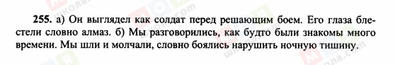 ГДЗ Російська мова 10 клас сторінка 255