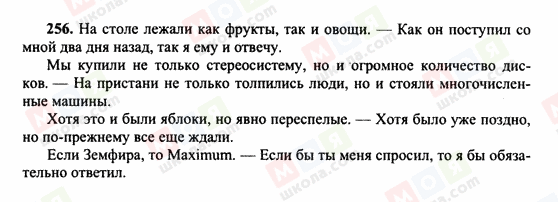 ГДЗ Російська мова 10 клас сторінка 256